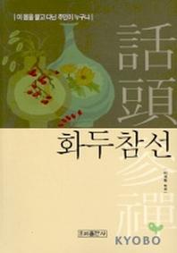 화두참선
