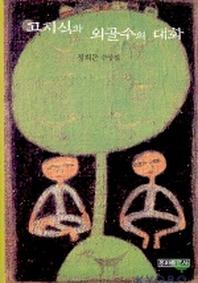 고지식과 외골수의 대화