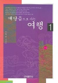 깨달음으로 가는 여행 1 (소설 손오공)