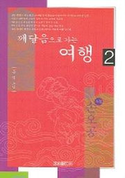 깨달음으로 가는 여행 2 (소설 손오공)