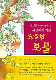 세상에서 가장 소중한 보물