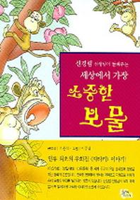 세상에서 가장 소중한 보물