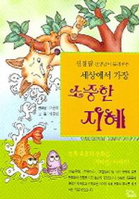 세상에서 가장 소중한 지혜