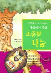 세상에서 가장 소중한 나눔(신경림 선생님이 들려주는)