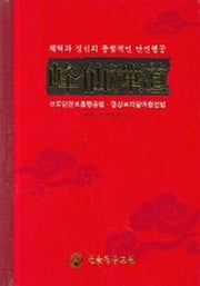봉선선도