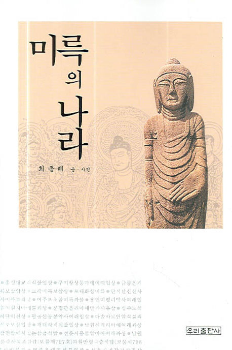 미륵의 나라