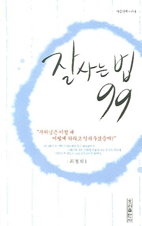 잘사는 법 99(마음산책 하나)