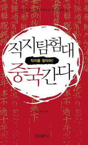 직지탐험대 중국간다(직지를 찾아라)