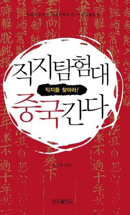 직지탐험대 중국간다(직지를 찾아라)