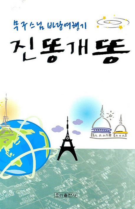 진똥 개똥