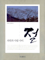 절(자연과 사람 사이)