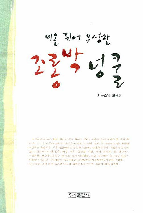 비온 뒤에 무성한 조롱박 넝쿨