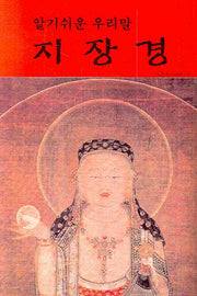 지장경(알기 쉬운 우리말)