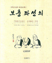 보충좌선의(지묵 스님의 참선교재 1)(양장본 HardCover)