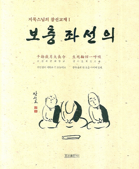 보충좌선의(지묵 스님의 참선교재 1)(양장본 HardCover)