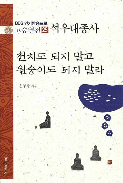고승열전 25(석우 대종사)(천치도 되지 말고 원숭이도 되지 말라)