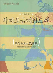 화타오금지희도해