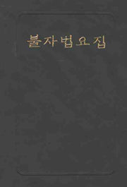 불자법요집