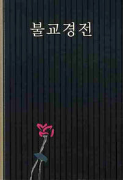 불교경전(개정판)(양장본 HardCover)