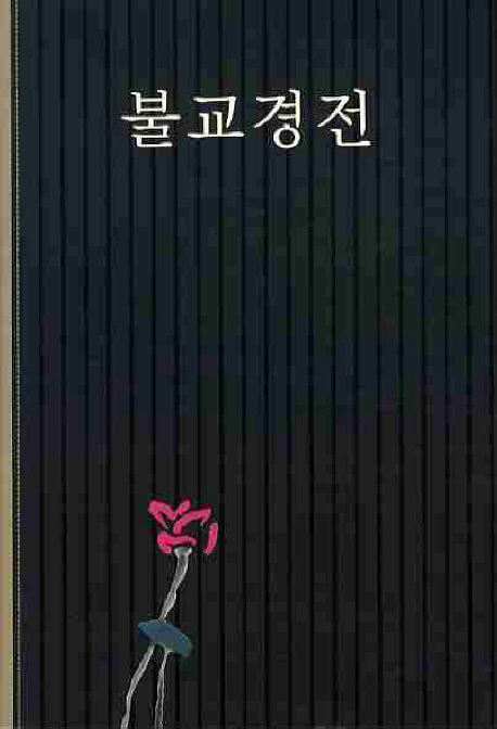 불교경전(개정판)(양장본 HardCover)
