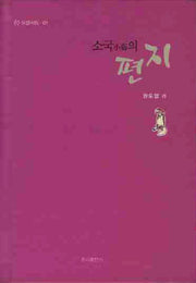소국의 편지(양장본 HardCover)