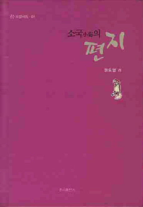 소국의 편지(양장본 HardCover)