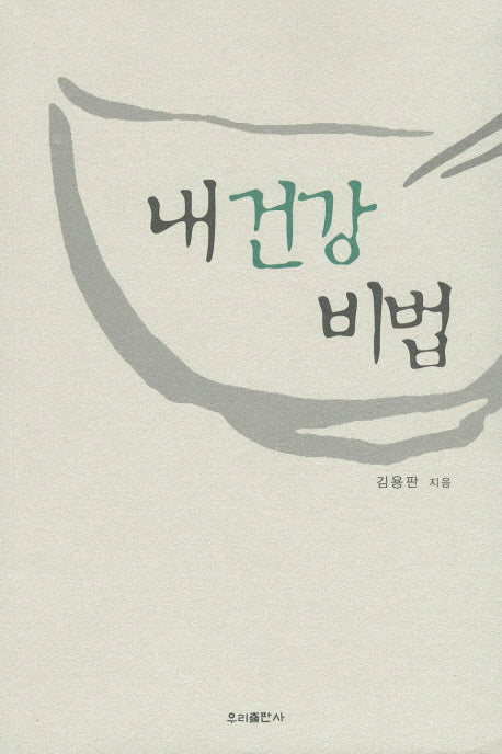 내 건강 비법