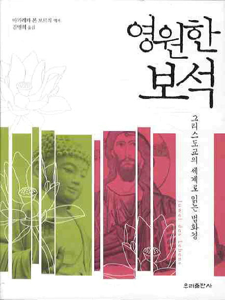 영원한 보석