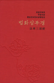 법화삼부경(2판)(양장본 Hardcover)