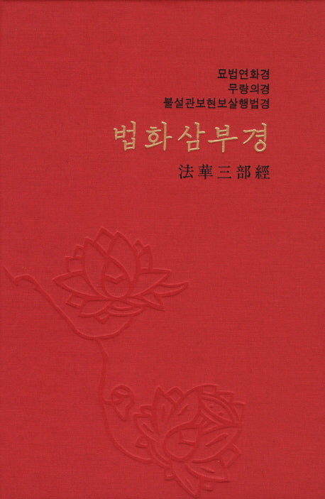 법화삼부경(2판)(양장본 Hardcover)