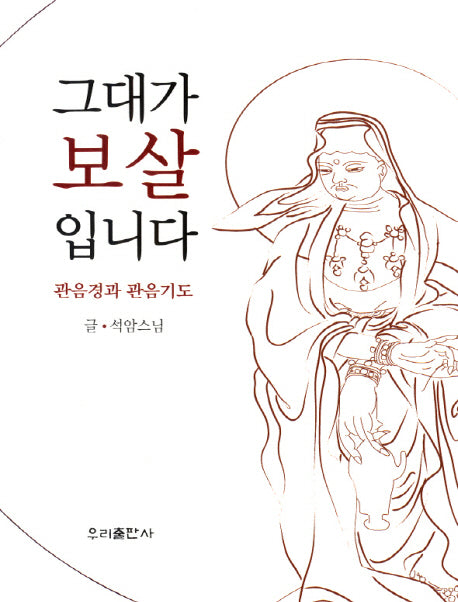 그대가 보살 입니다
