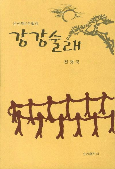 강강술래