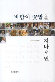 바람이 꽃밭을 지나오면(양장본 HardCover)