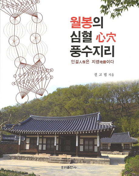 월봉의 심혈 풍수지리(양장본 HardCover)