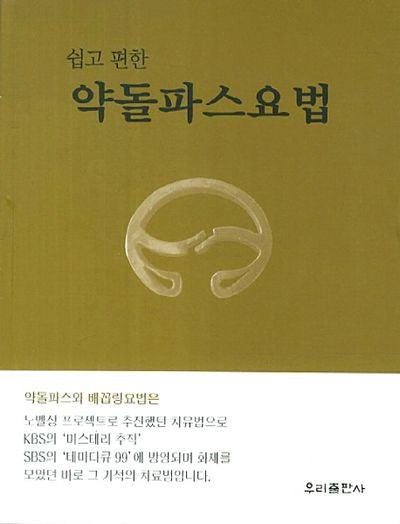 약돌파스요법(쉽고 편한)