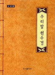 우리말 천수경(사경본)