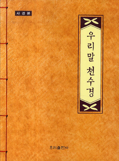 우리말 천수경(사경본)