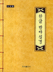 우리말 반야심경(사경본)