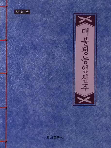 대불정능엄신주(사경본)