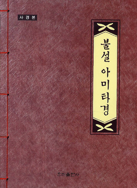 불설 아미타경(사경본)