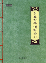 신묘장구대다라니(사경본)