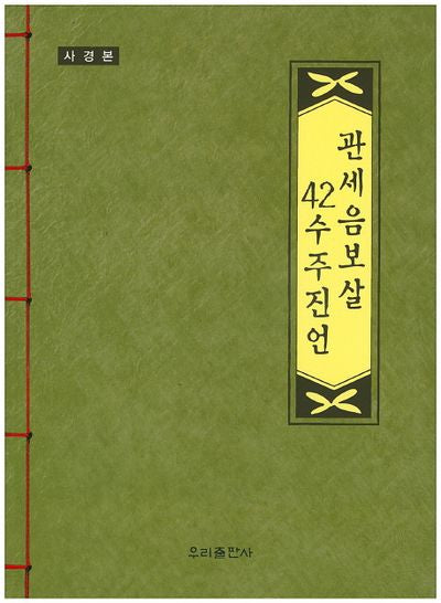 관세음보살 42수주진언(사경본)