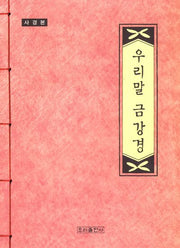 우리말 금강경(사경본)