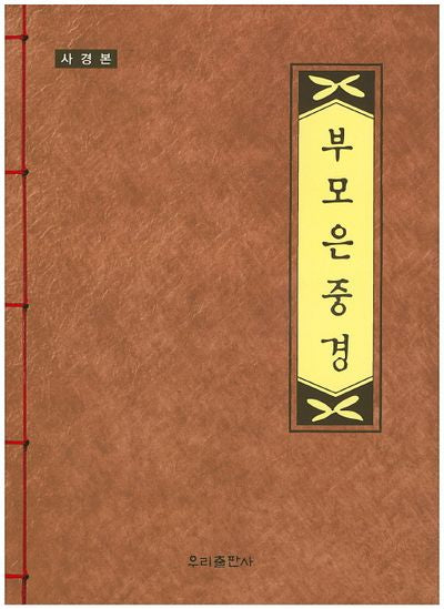 부모은중경(사경본)