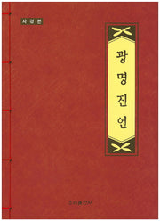 광명진언(사경본)