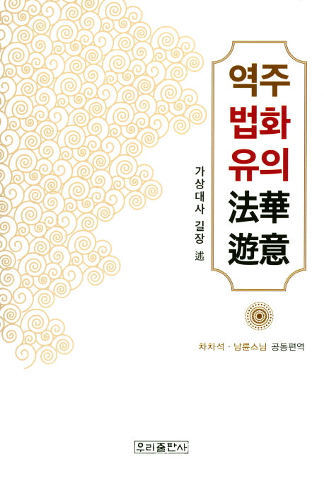 역주 법화유의(양장본 HardCover)