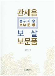 관세음보살 보문품(문구 기 송)