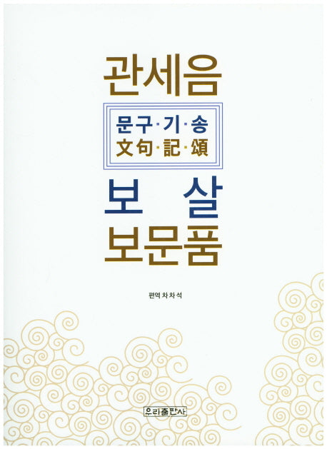 관세음보살 보문품(문구 기 송)