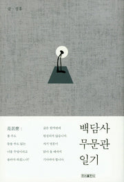 백담사 무문관 일기(양장본 HardCover)