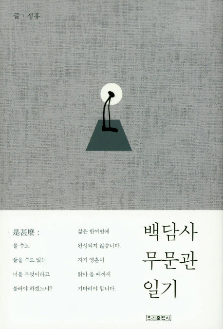 백담사 무문관 일기(양장본 HardCover)